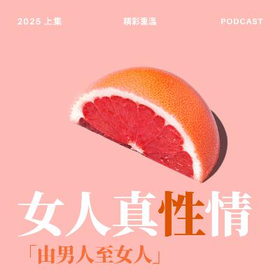 女人真性情 - 由男人至女人