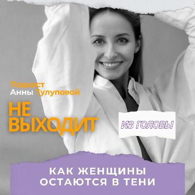 Как Женщины остаются в тени