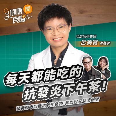 每天都能吃的抗發炎下午茶！營養師曝四種抗氧化食物：降血壓又能清血管Feat功能醫學專家呂美寶營養師｜【健康問良醫EP161】