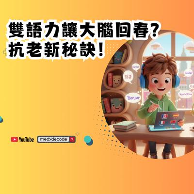 EP35：雙語力讓大腦回春？抗老新秘訣！