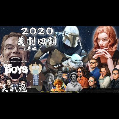 【美劇癮】2020美劇回顧 I 推薦及失望之選 I 韓劇癮 I 日劇癮？ 2020年12月