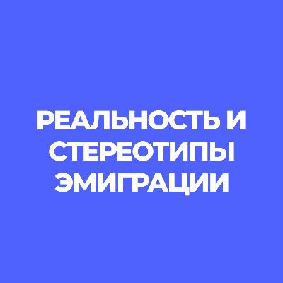 Мужчина в эмиграции: между реальностью и стереотипами