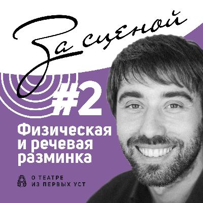 [За сценой #2] Физическая и речевая разминка. Рассказывает Игорь Клычков