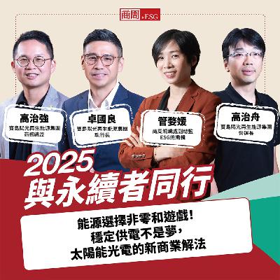 【與永續者同行】能源選擇非零和遊戲！穩定供電不是夢，太陽能光電的新商業解法