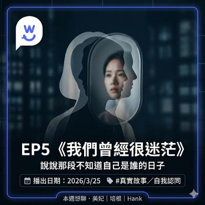 S2E05:我們曾經很迷茫 S2E05:我們曾經很迷茫