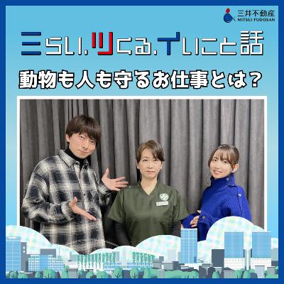 #04_03　動物も人も守るお仕事とは？