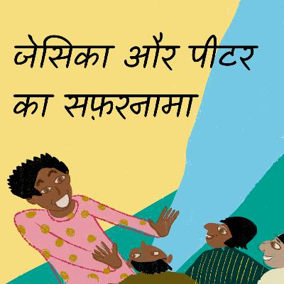 जेसिका और पीटर का सफ़रनामा - Mihika