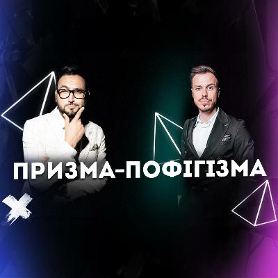 #25 | Звідки у мене РХП? | Юлія Крілик - психологиня | призма-пофігізма