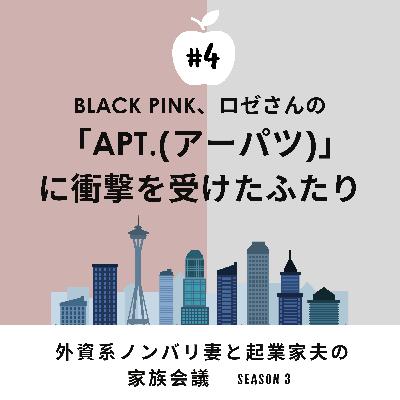 #4 『Apt. (アーパツ)』経由の世界一薄いK-Pop談義　BLACK PINKロゼさんが可愛すぎた