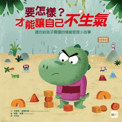 要怎樣？才能讓自己不生氣 Roaring Mad Riley