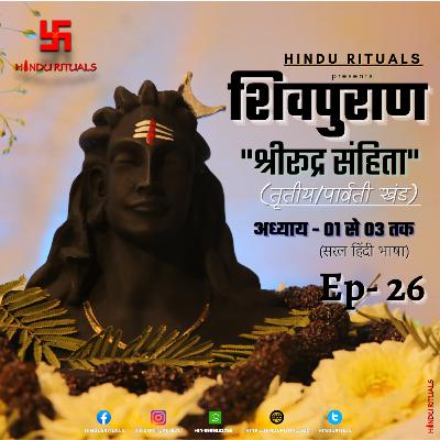 Shiva purana Rudra Sanhita Tritiya/Parvati Khand Lesson 01 to 03 | शिवपुराण श्री रूद्र संहिता तृतीय खंड (पार्वती खंड ) अध्याय 01 से 03 तक