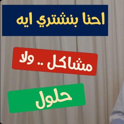 بنشتري حلول ولا مشاكل