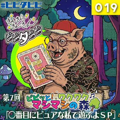 019_[第7回_○番目にピュアな私で遊ぶSP]ピピッと！ワクワクマシマシの森🌳
