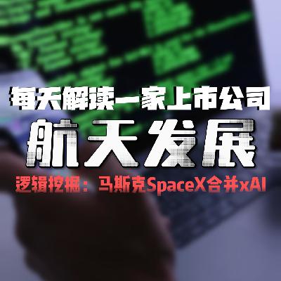 每天解读一家上市公司:航天发展 每天解读一家上市公司:航天发展