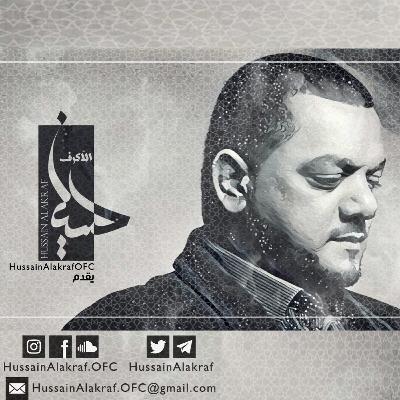 حكايةُ وعد - الشيخ حسين الأكرف حكايةُ وعد - الشيخ حسين الأكرف