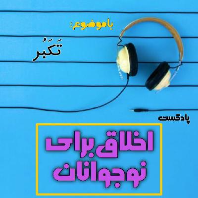 اخلاق برای نوجوانان ـ فصل چهارم ( تکبر ) - 47_ درمان تکبر