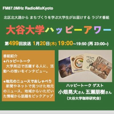 2026-1-20OA 大谷大学ハッピーアワー！第499回