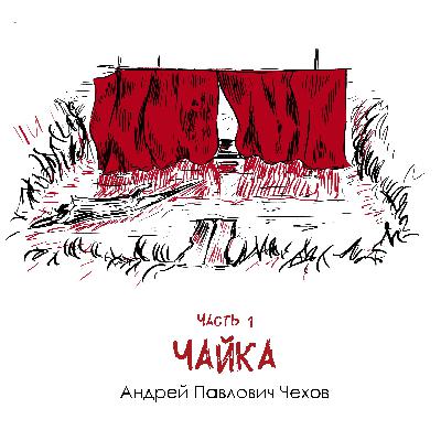 А. П. Чехов «Чайка» часть 1: драматичные судьбы упакованные в комедийную пьесу А. П. Чехов «Чайка» часть 1: драматичные судьбы упакованные в комедийную пьесу