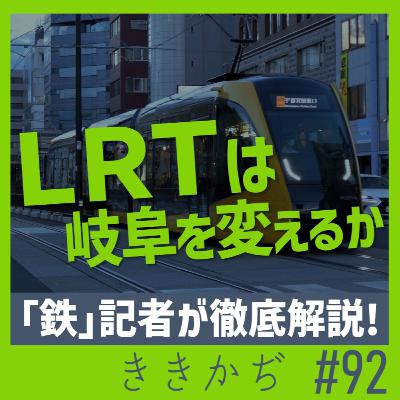 #92 「くっと曲がって岐阜新聞前」▼ＬＲＴは岐阜を変えるか。県の導入構想を「鉄」記者が徹底解説！▲