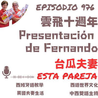 976. 雲飛十週年 Presentación de Fernando 976. 雲飛十週年 Presentación de Fernando