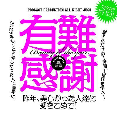 Lesson.165「Beauty of the year 2025♥ 今年も美しい人々に感謝を込めて。」
