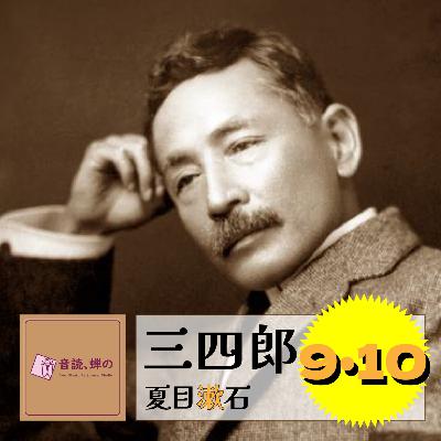 三四郎(9･10）／夏目漱石
