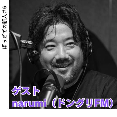 #6 開始11年1200回超え!長寿番組『ドングリFM』narumiさんに聞く「番組を続けるコツ」 #6 開始11年1200回超え!長寿番組『ドングリFM』narumiさんに聞く「番組を続けるコツ」