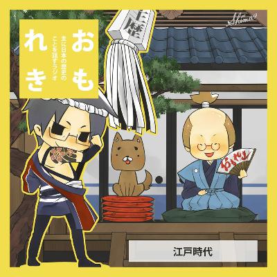 おもれき６２５　流罪(後編)