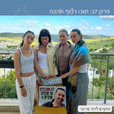 פרק 27: תוכו רצוף אהבה | עם נירה ויובל שרעבי