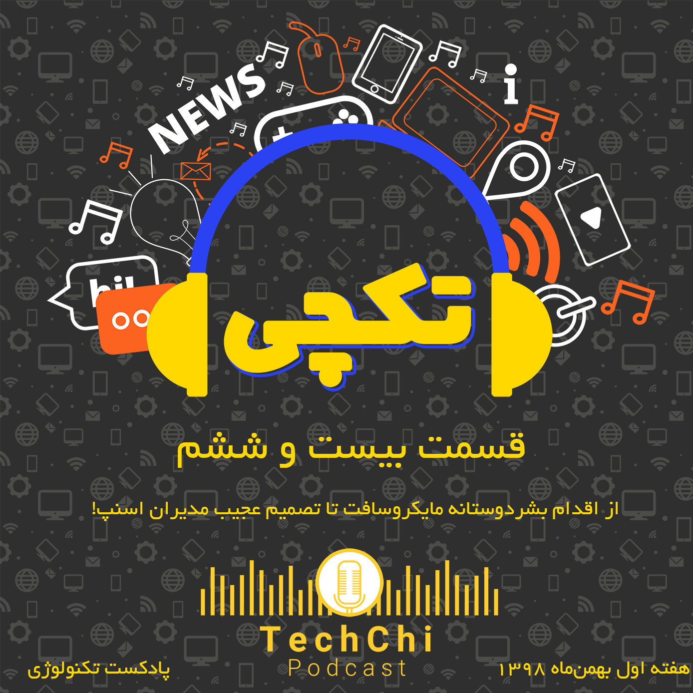 تکچی 26 - از مایکروسافت تا اسنپ!