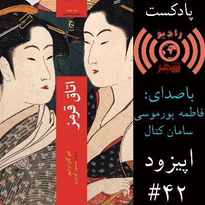 رادیو شهر - اپیزود چهل و دوم
