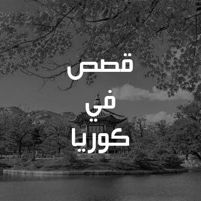 قصة نانسي من مصر قصة نانسي من مصر