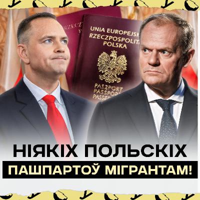 Навошта Наўроцкі змагаецца з мігрантамі? Радыкальны праект пра польскі пашпарт для замежнікаў