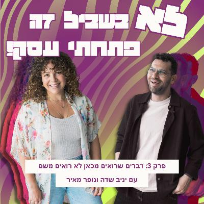 פרק 3: נופר מאיר - דברים שרואים מכאן לא רואים משם