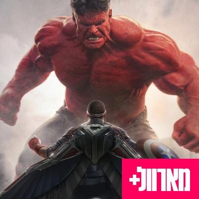 179: הבעיה הגדולה של קפטן אמריקה: עולם חדש מופלא | ביקורת ללא ספויילרים 179: הבעיה הגדולה של קפטן אמריקה: עולם חדש מופלא | ביקורת ללא ספויילרים
