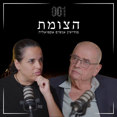 הצומת | פגישה עם אגדה: יאיר רביד רביץ - מוסד, לבנון והסיפורים שלא שמעתם