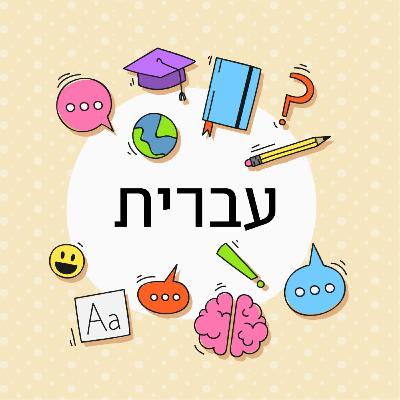 פרק 30-למה אין משחקים בעברית?