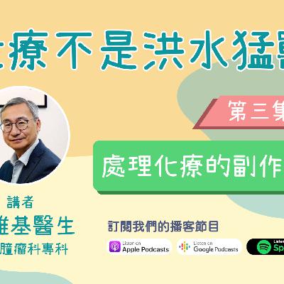《化療不是洪水猛獸》 第三集 - 處理化療的副作用