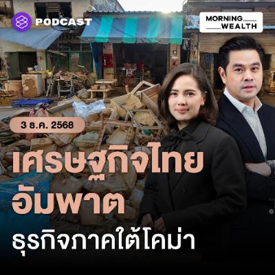 Morning Wealth | เทียบความเสียหายน้ำท่วมใต้ปี 68 vs น้ำท่วมปี 54 คาด GDP ไทยวูบเหลือ 1.9% | 3 ธันวาคม 68 Morning Wealth | เทียบความเสียหายน้ำท่วมใต้ปี 68 vs น้ำท่วมปี 54 คาด GDP ไทยวูบเหลือ 1.9% | 3 ธันวาคม 68