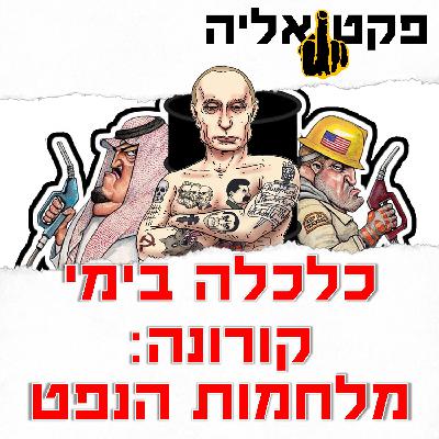 כלכלה בימי קורונה: מלחמות הנפט בין המעצמות והתנודות בזהב כלכלה בימי קורונה: מלחמות הנפט בין המעצמות והתנודות בזהב