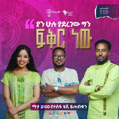 ያን ሁሉ ያደረገው ግን ፍቅር ነው