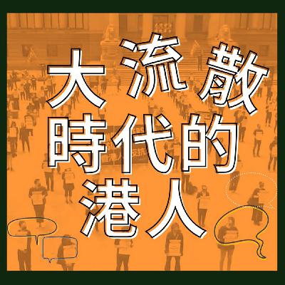 台灣幾分鐘 - 雞犬升天，小人當道 [粵]