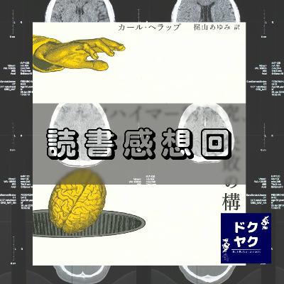 #101 |フルーツオレ味|【読書感想回】『アルツハイマー病研究、失敗の構造』 #101 |フルーツオレ味|【読書感想回】『アルツハイマー病研究、失敗の構造』