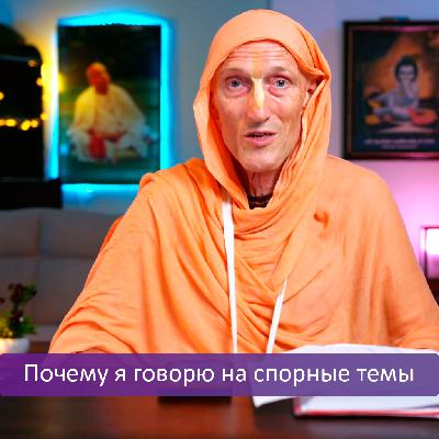 Почему я говорю на спорные темы Почему я говорю на спорные темы