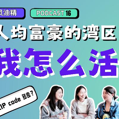 16. 魔幻矽谷|灣區人可以沒有自我,但絕對不能沒有錢 16. 魔幻矽谷|灣區人可以沒有自我,但絕對不能沒有錢