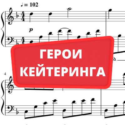 Герои кейтеринга. Сезон 1. Эпизод 5. Ольга Разумейко