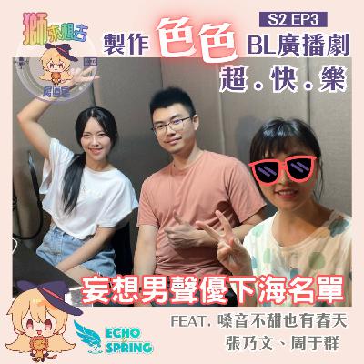 【BL腐】製作BL色色廣播劇超快樂！妄想暴言台配男聲優下海名單｜S2-EP3 FT.嗓音不甜也有春天之聲導大乃、後製群群
