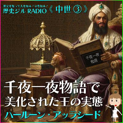 【通史/学び直し&受験に】こんなに違うの!?「千夜一夜物語」に出てくる賢王アッバース朝「ハールーン・アッラシード」の物語とは違うリアルな歴史 【通史/学び直し&受験に】こんなに違うの!?「千夜一夜物語」に出てくる賢王アッバース朝「ハールーン・アッラシード」の物語とは違うリアルな歴史