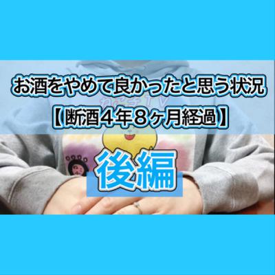 【断酒4年8ヶ月経過】お酒をやめて良かったと思う状況【後編】 【断酒4年8ヶ月経過】お酒をやめて良かったと思う状況【後編】
