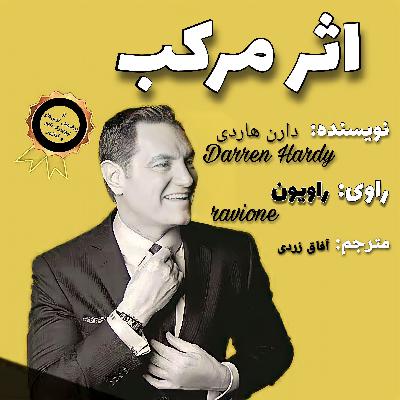 03 - فصل دوم - کتاب صوتی اثر مرکب از دارن هاردی
